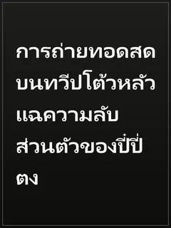 การถ่ายทอดสดบนทวีปโต้วหลัว แฉความลับส่วนตัวของปี๋ปี่ตง
