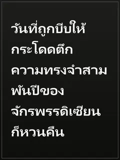 วันที่ถูกบีบให้กระโดดตึก ความทรงจำสามพันปีของจักรพรรดิเซียนก็หวนคืน