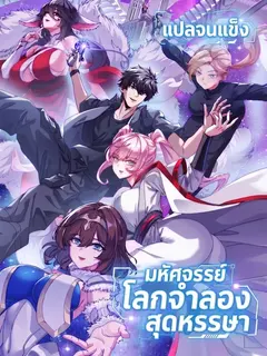 [อ่านฟรี] มหัศจรรย์โลกจำลองสุดหรรษา┃A Small World Full Of Fun