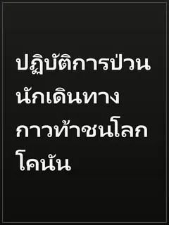 ปฏิบัติการป่วน นักเดินทางกาวท้าชนโลกโคนัน