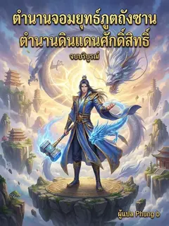 ตำนานจอมยุทธ์ภูตถังซาน ตำนานดินแดนศักดิ์สิทธิ์