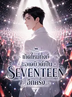 เกิดใหม่ทั้งที ขอเดบิวต์เป็น SEVENTEEN อีกครั้ง