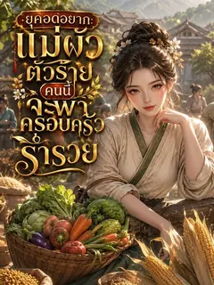 ยุคอดอยาก: แม่ผัวตัวร้ายคนนี้จะพาครอบครัวร่ำรวย