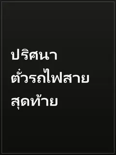 ปริศนาตั๋วรถไฟสายสุดท้าย