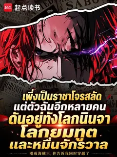เพิ่งเป็นราชาโจรสลัด แต่ตัวฉันอีกหลายคนดันอยู่ทั้งโลกนินจา โลกยมทูต และหมื่นจักรวาล