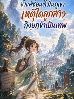 ข้าแค่ซ่อนตัวในภูเขา เหตุใดลูกสาวถึงยกข้าเป็นเทพ