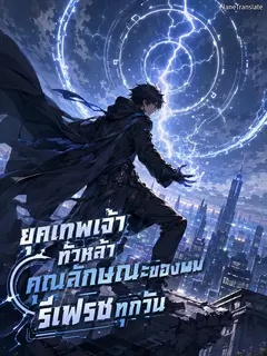 ยุคเทพเจ้าทั่วหล้า คุณลักษณะของผมรีเฟรชทุกวัน