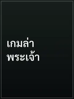 เกมล่าพระเจ้า