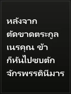 หลังจากตัดขาดตระกูลเนรคุณ ข้าก็หันไปซบตักจักรพรรดินีมาร