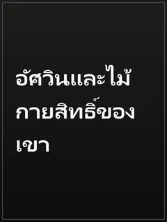 อัศวินและไม้กายสิทธิ์ของเขา