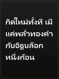 กิดใหม่ทั้งที เมีแค่พลั่วทองคำกับอิฐบล็อกหนึ่งก้อน