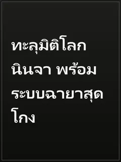 ทะลุมิติโลกนินจา พร้อมระบบฉายาสุดโกง