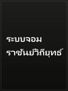 ระบบจอมราชันย์วิถียุทธ์