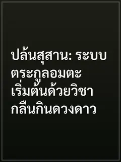 ปล้นสุสาน: ระบบตระกูลอมตะ เริ่มต้นด้วยวิชากลืนกินดวงดาว
