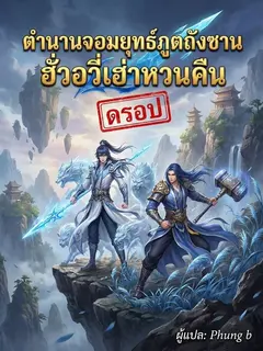 ตำนานจอมยุทธ์ภูตถังซาน ฮั่วอวี่เฮ่าหวนคืน
