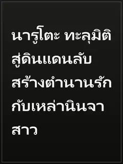 นารูโตะ ทะลุมิติสู่ดินแดนลับ สร้างตำนานรักกับเหล่านินจาสาว