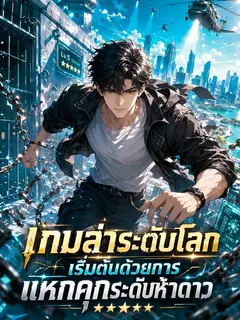[จบแล้ว] เกมล่าระดับโลก: เริ่มต้นด้วยการแหกคุกระดับห้าดาว