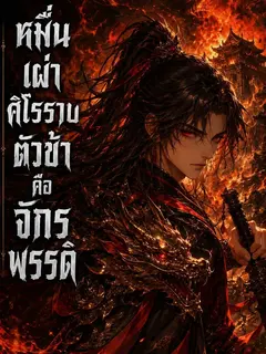 [จบแล้ว] หมื่นเผ่าศิโรราบ ตัวข้าคือจักรพรรดิ