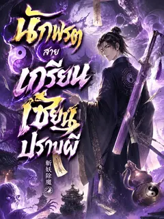 นักพรตสายเกรียน เซียนปราบผี