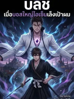 บลีช เมื่อบอสใหญ่ไอเซ็นเล็งเป้าผม