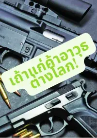 เถ้าแก่ค้าอาวุธต่างโลก