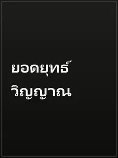 ยอดยุทธ์วิญญาณ