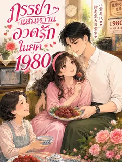 [จบแล้ว] ภรรยาแสนหวานอวดรักในยุค 1980