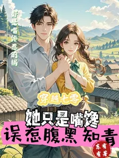 ข้ามเวลามายุค 70 เผลอไปยั่วหนุ่มปัญญาชนเจ้าเล่ห์เข้าโดยไม่ตั้งใจ