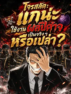 โจรสลัด แกน่ะใช้งานผลปีศาจเป็นๆหรือเปล่า