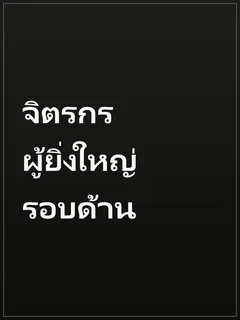 จิตรกรผู้ยิ่งใหญ่รอบด้าน