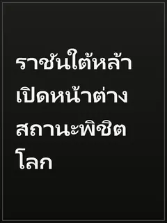ราชันใต้หล้า เปิดหน้าต่างสถานะพิชิตโลก