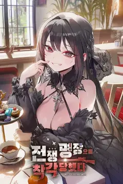ฉันถูกเข้าใจผิดว่าเป็นผู้บัญชาการสงครามผู้ยิ่งใหญ่