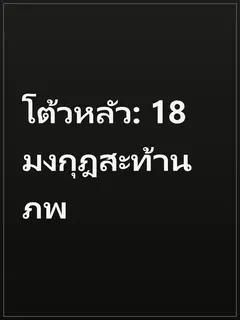 โต้วหลัว: 18 มงกุฎสะท้านภพ