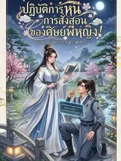 ปฏิบัติการหนีการสั่งสอนของศิษย์พี่หญิง