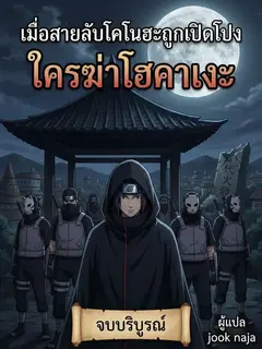 เมื่อสายลับโคโนฮะถูกเปิดโปง ใครฆ่าโฮคาเงะ
