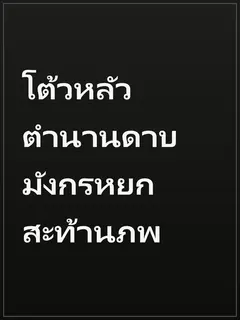 โต้วหลัว ตำนานดาบมังกรหยกสะท้านภพ