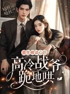 ลิขิตรักอ่านใจ: สยบทิฐิจ้านเย่ผู้เย็นชา
