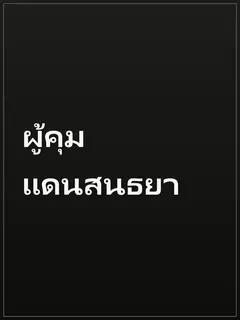 ผู้คุมแดนสนธยา