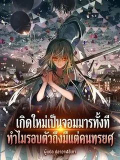 เกิดใหม่เป็นจอมมารทั้งที ทำไมรอบตัวถึงมีแต่คนทรยศ