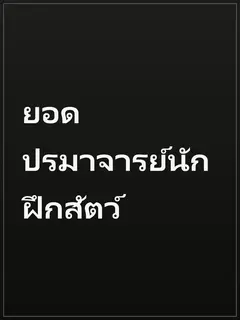 ยอดปรมาจารย์นักฝึกสัตว์