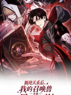 หลังตัดสัมพันธ์,สัตว์อัญเชิญของฉันกลายเป็นสายมืดทั้งหมด! | After Breaking Off The Relationship, All My Summoned Beasts Were Dark Creatures.