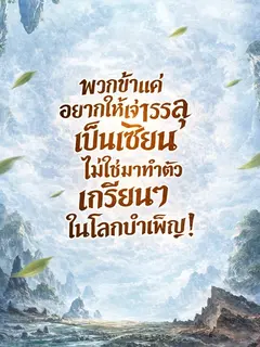 พวกข้าแค่อยากให้เจ้าบรรลุเป็นเซียน ไม่ใช่มาทำตัวเกรียนๆ ในโลกบำเพ็ญ!