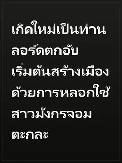 เกิดใหม่เป็นท่านลอร์ดตกอับ เริ่มต้นสร้างเมืองด้วยการหลอกใช้สาวมังกรจอมตะกละ