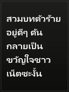 สวมบทตัวร้ายอยู่ดีๆ ดันกลายเป็นขวัญใจชาวเน็ตซะงั้น