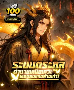 (จบ) ระบบตระกูลตำนานเหนือเทวะ ผลตอบแทนล้านเท่า