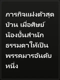 ภารกิจแฝงตัวสุดป่วน เมื่อศิษย์น้องปั้นสำนักธรรมดาให้เป็นพรรคมารอันดับหนึ่ง