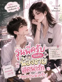 รุ่นพี่ครับ ผมคือน้องชายสุดน่ารักของรุ่นพี่ครับ