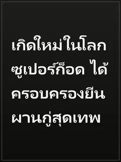 เกิดใหม่ในโลกซูเปอร์ก็อด ได้ครอบครองยีนผานกู่สุดเทพ