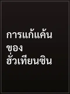 การแก้แค้นของฮั่วเทียนซิน