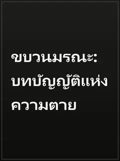 ขบวนมรณะ: บทบัญญัติแห่งความตาย